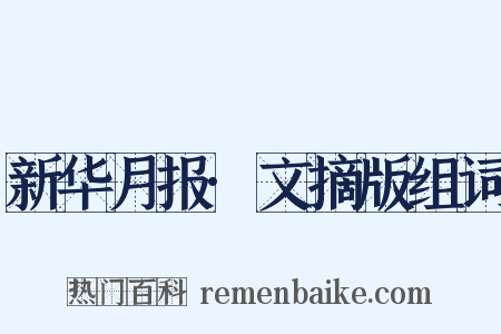 新华月报·文摘版组词是什么意思的图片